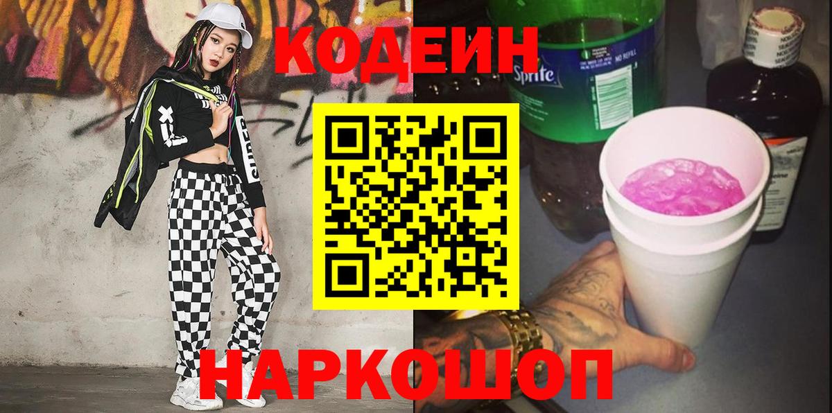 Кодеин напиток Lean (лин) Тайшет
