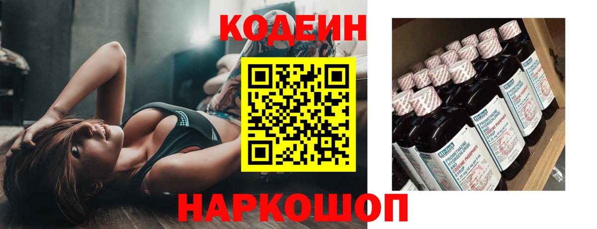 Кодеин Purple Drank  Вход с VPN  Тайшет  Кодеиновый сироп Lean напиток Lean (лин) 