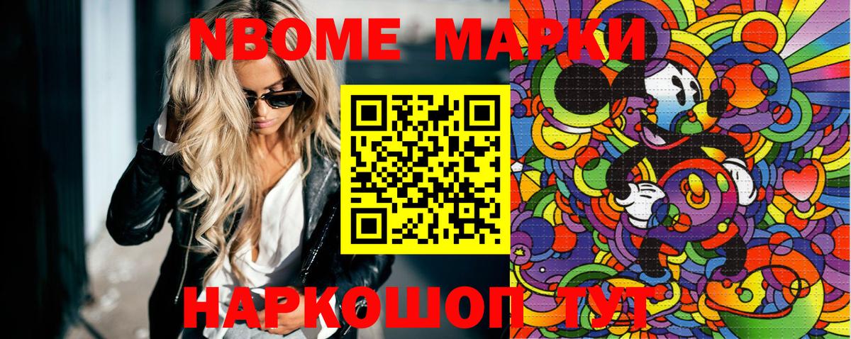 Марки NBOMe 1,8мг Тайшет